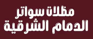 مظلات سواتر الشرقية الدمام